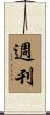 週刊 Scroll