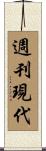 週刊現代 Scroll