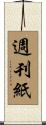 週刊紙 Scroll