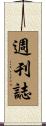 週刊誌 Scroll