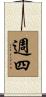 週四 Scroll