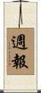 週報 Scroll