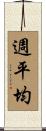 週平均 Scroll