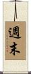 週末 Scroll