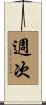 週次 Scroll
