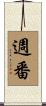 週番 Scroll