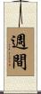 週間 Scroll
