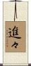 進々 Scroll