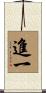 進一 Scroll