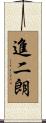 進二朗 Scroll