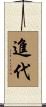 進代 Scroll
