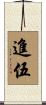 進伍 Scroll