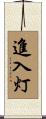 進入灯 Scroll