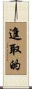 進取的 Scroll