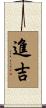 進吉 Scroll