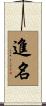 進名 Scroll