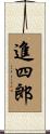 進四郎 Scroll