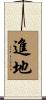 進地 Scroll
