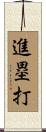 進塁打 Scroll