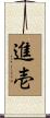 進壱 Scroll