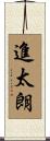進太朗 Scroll