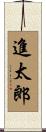 進太郎 Scroll
