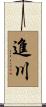 進川 Scroll