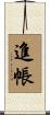 進帳 Scroll