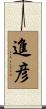 進彦 Scroll