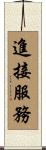 進接服務 Scroll