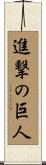 進撃の巨人 Scroll
