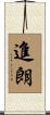 進朗 Scroll