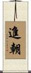 進朝 Scroll