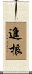 進根 Scroll