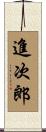 進次郎 Scroll