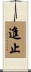 進止 Scroll