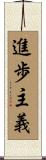 進歩主義 Scroll