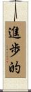 進歩的 Scroll