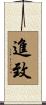 進致 Scroll