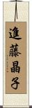 進藤晶子 Scroll