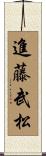 進藤武松 Scroll