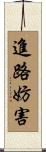 進路妨害 Scroll