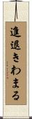 進退きわまる Scroll