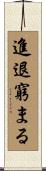 進退窮まる Scroll