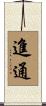 進通 Scroll