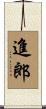 進郎 Scroll