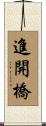 進開橋 Scroll
