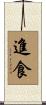 進食 Scroll