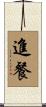 進餐 Scroll