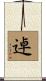 逴 Scroll